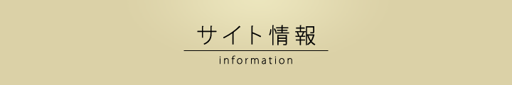 サイト情報