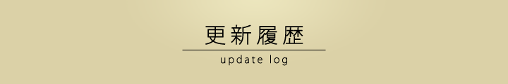 更新履歴